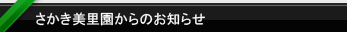 さかき美里園からのお知らせ