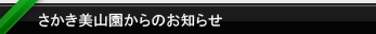 さかき美山園からのお知らせ